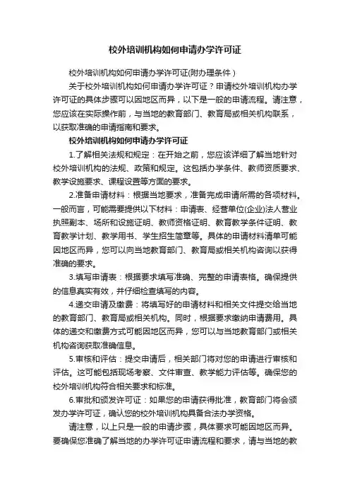 校外培训机构如何申请办学许可证（附办理条件）