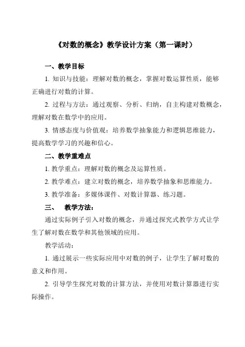 《5.3.1对数的概念》教学设计教学反思-2023-2024学年中职数学高教版21基础模块下册