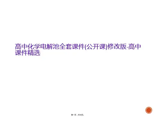 高中化学电解池全套课件(公开课)修改版-高中课件精选