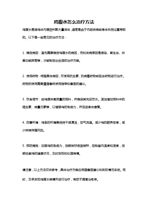 鸡腹水怎么治疗方法