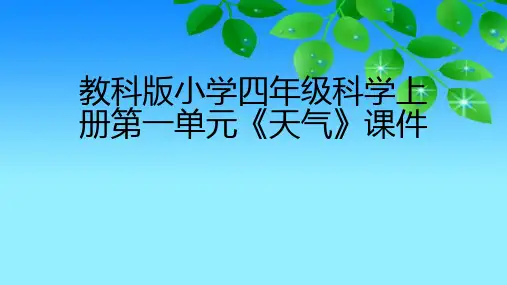 教科版版小学四年级科学上册第一单元《天气》课件(附目录)