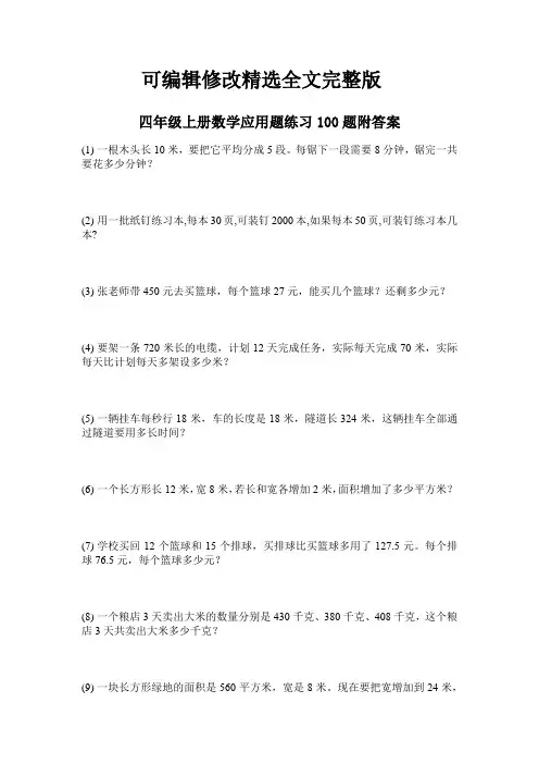 四年级上册数学应用题练习100题附答案精选全文