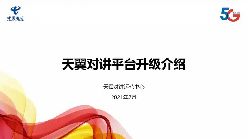 天翼对讲平台升级介绍说明书