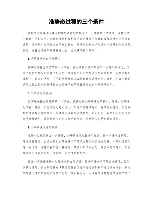准静态过程的三个条件