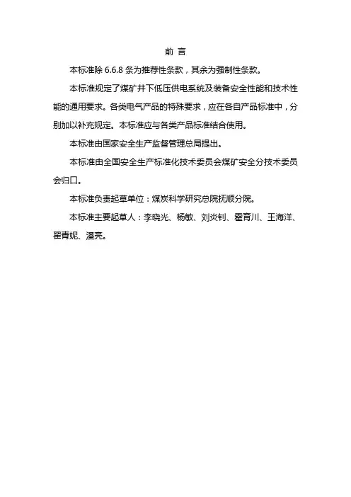 AQ 1023-2006煤矿井下低压供电系统及装备通用安全技术要求