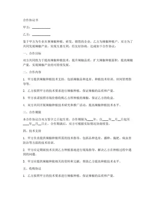 辣椒种植业合作协议书范本