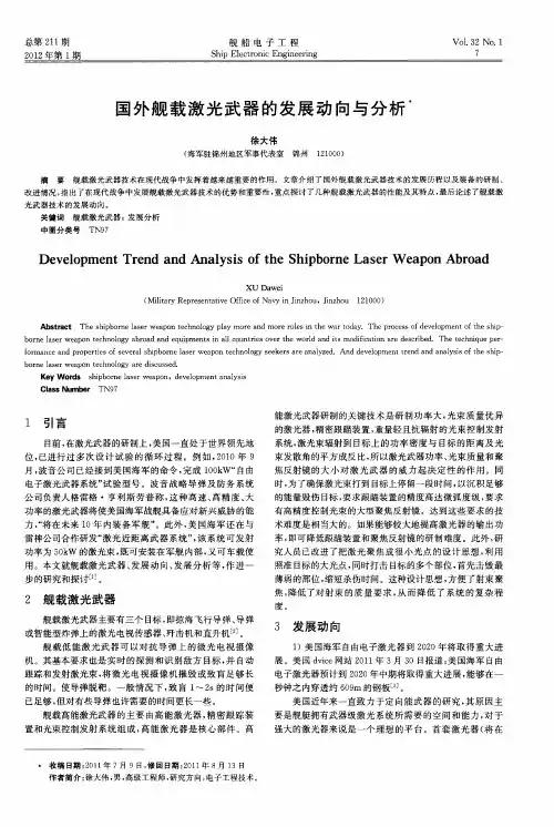 国外舰载激光武器的发展动向与分析