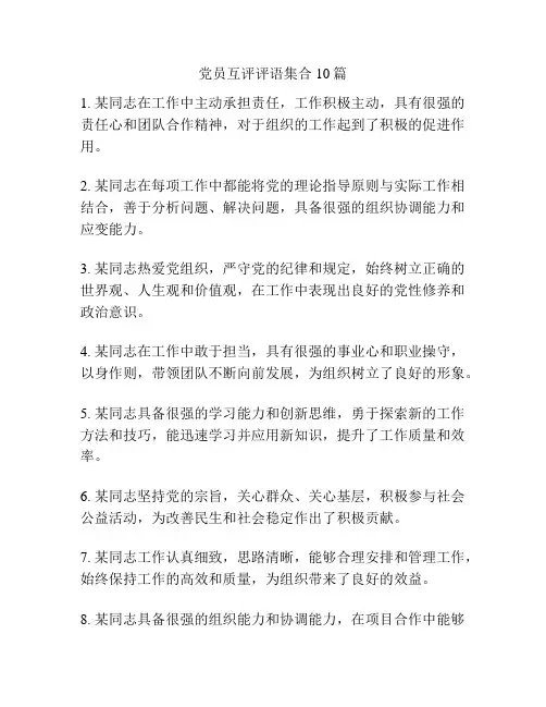 党员互评评语集合10篇