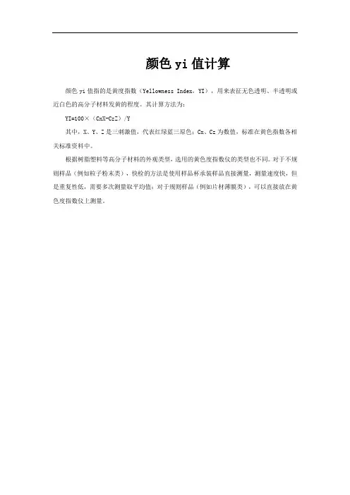 颜色yi值计算
