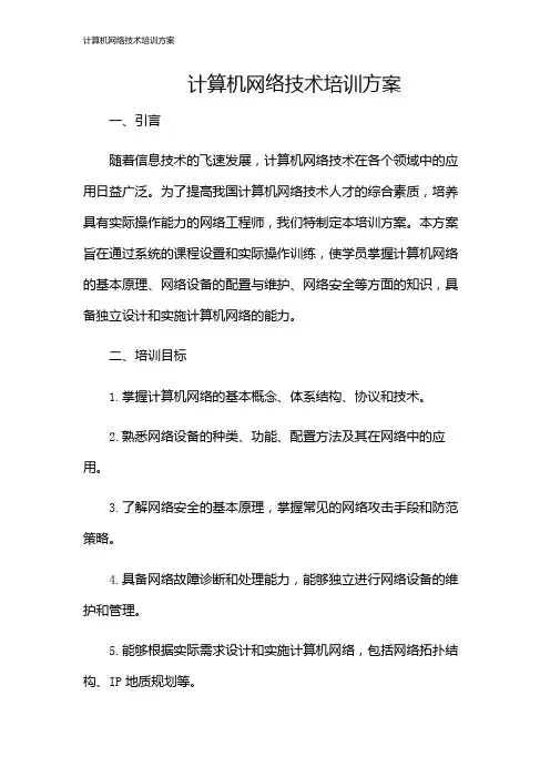 计算机网络技术培训方案