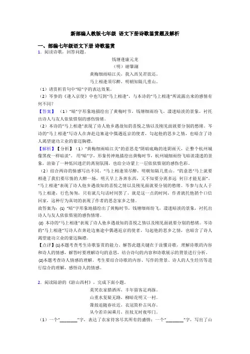 新部编人教版七年级 语文下册诗歌鉴赏题及解析