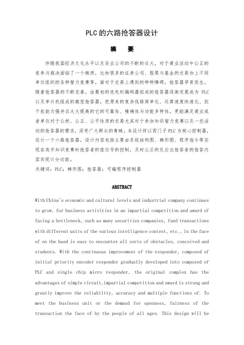PLC的六路抢答器设计