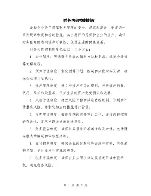 财务内部控制制度