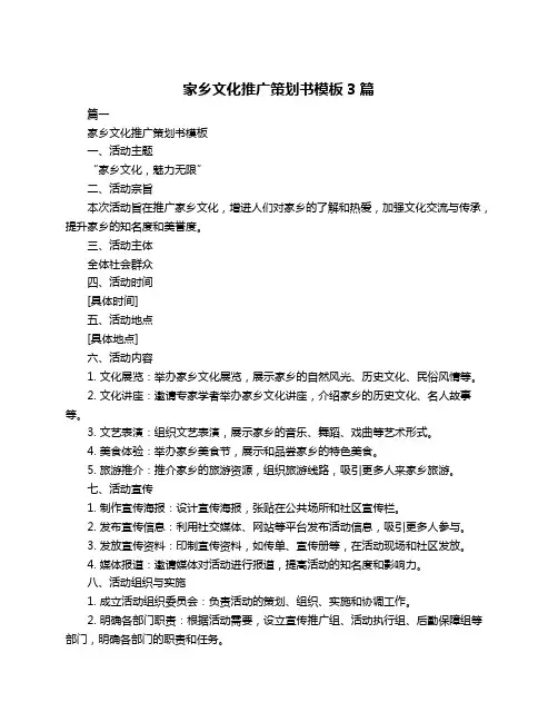 家乡文化推广策划书模板3篇