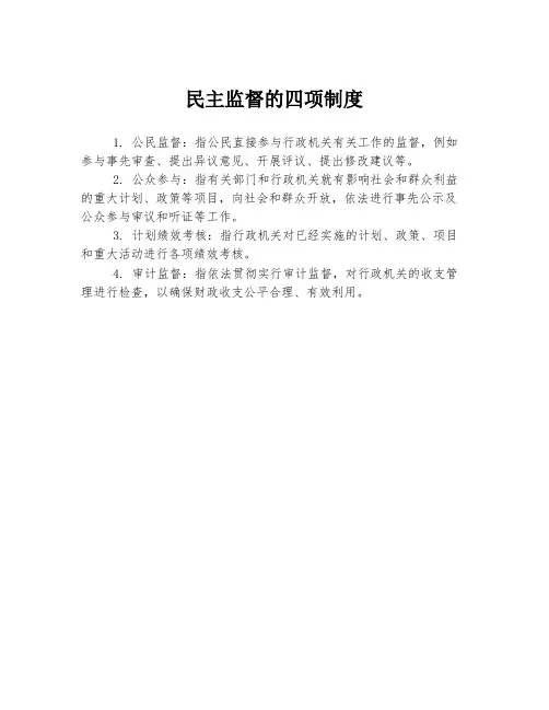 民主监督的四项制度