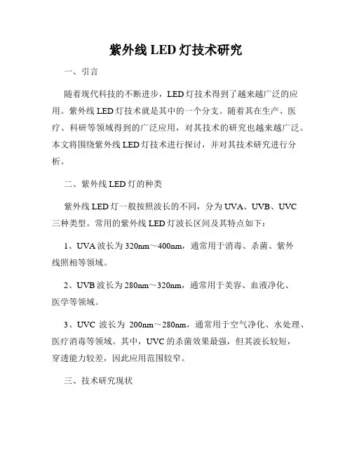 紫外线LED灯技术研究