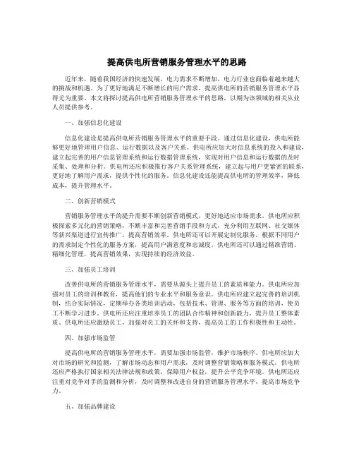 提高供电所营销服务管理水平的思路