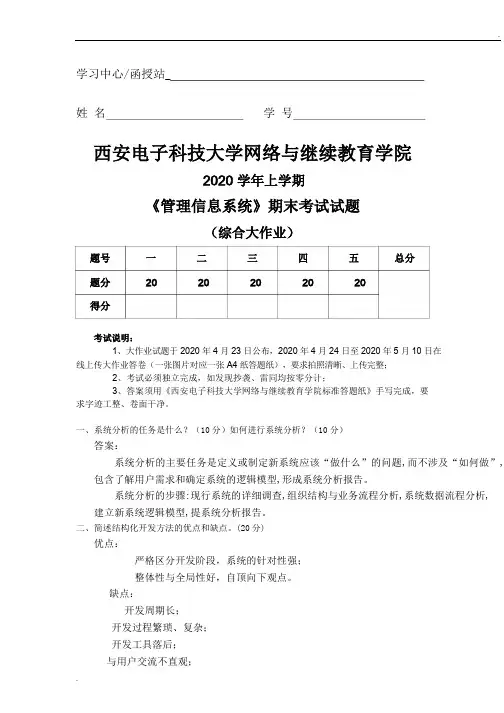西安电子科技大学《管理信息系统》大作业带答案