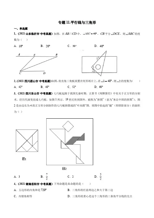 中考数学专题11平行线与三角形-三年(2019-2021)中考真题数学分项汇编(全国通用)(原卷版)