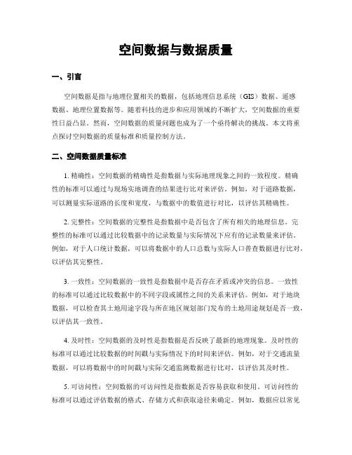 空间数据与数据质量