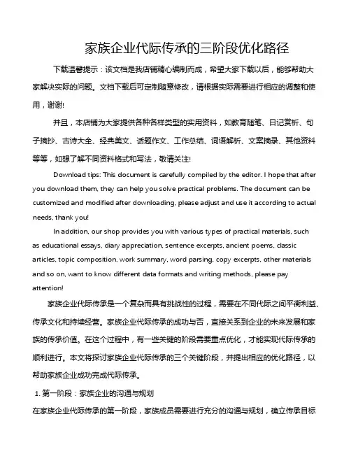 家族企业代际传承的三阶段优化路径