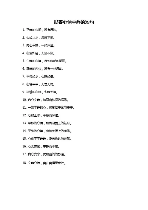 形容心情平静的短句
