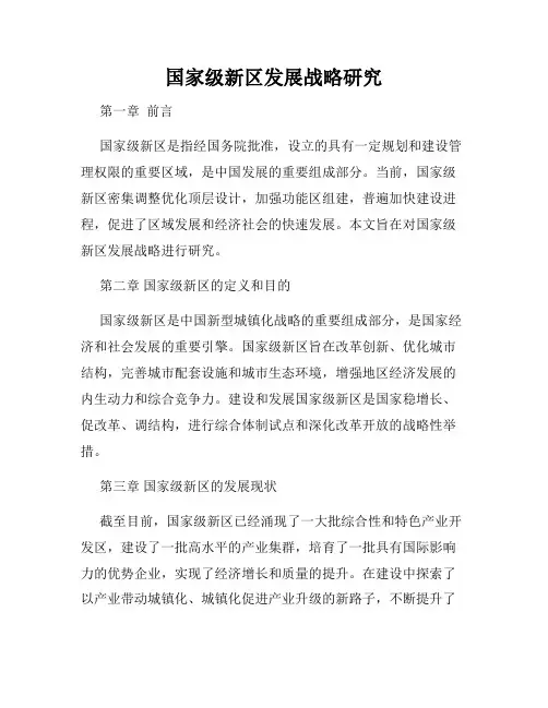 国家级新区发展战略研究