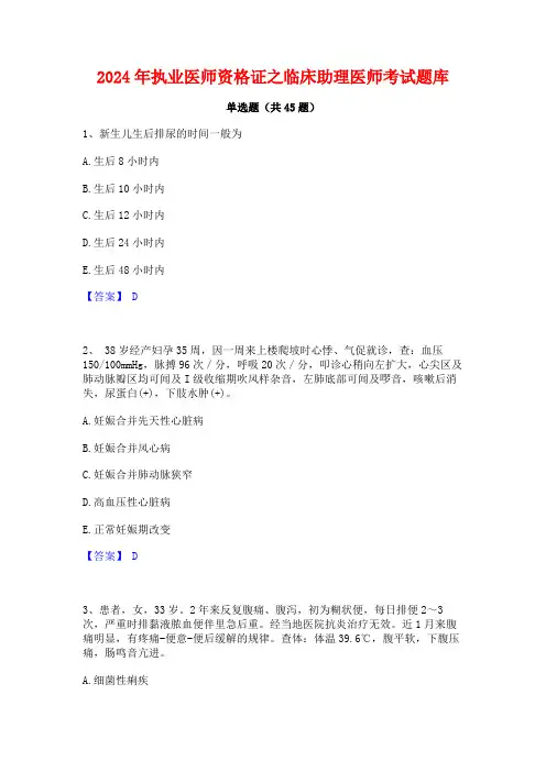 2024年执业医师资格证之临床助理医师考试题库