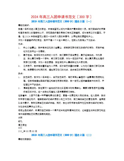 2024年高三入团申请书范文(300字)2篇