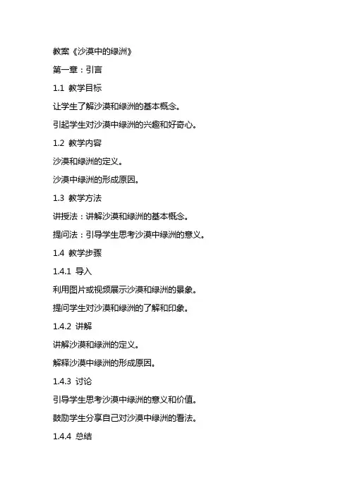 教案《沙漠中的绿洲》