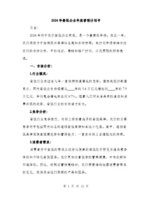 2024年餐饮企业年度营销计划书(三篇)