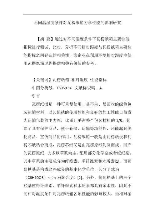 不同温湿度条件对瓦楞纸箱力学性能的影响研究