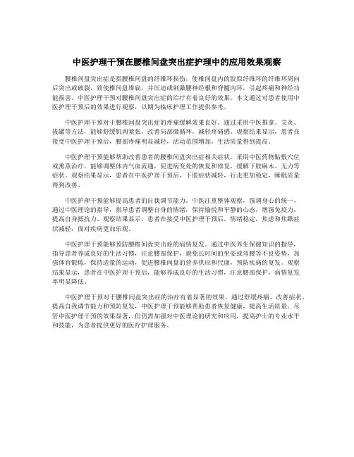 中医护理干预在腰椎间盘突出症护理中的应用效果观察