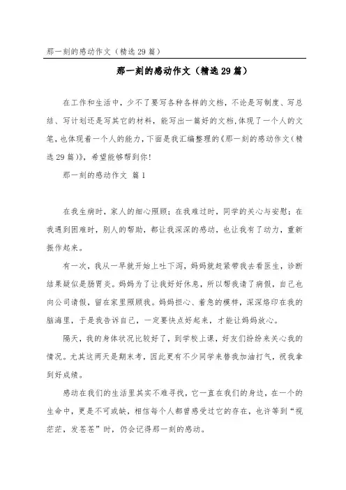 那一刻的感动作文(29篇)