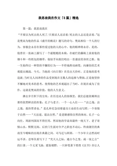 我思故我在作文「5篇」精选