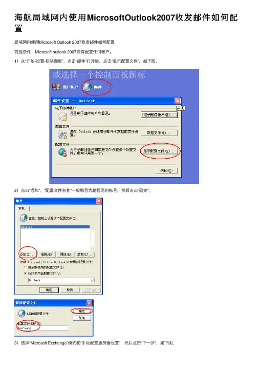 海航局域网内使用MicrosoftOutlook2007收发邮件如何配置