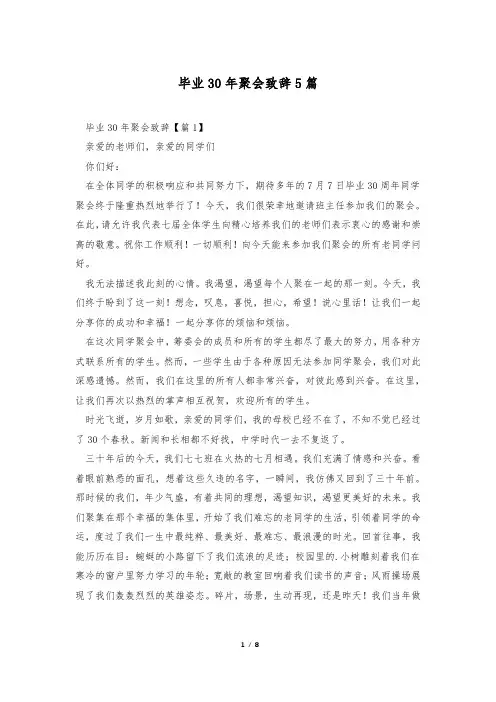 毕业30年聚会致辞5篇
