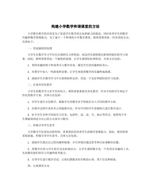 构建小学数学和谐课堂的方法