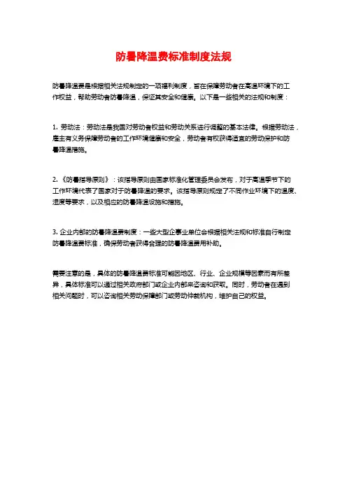 防暑降温费标准制度法规