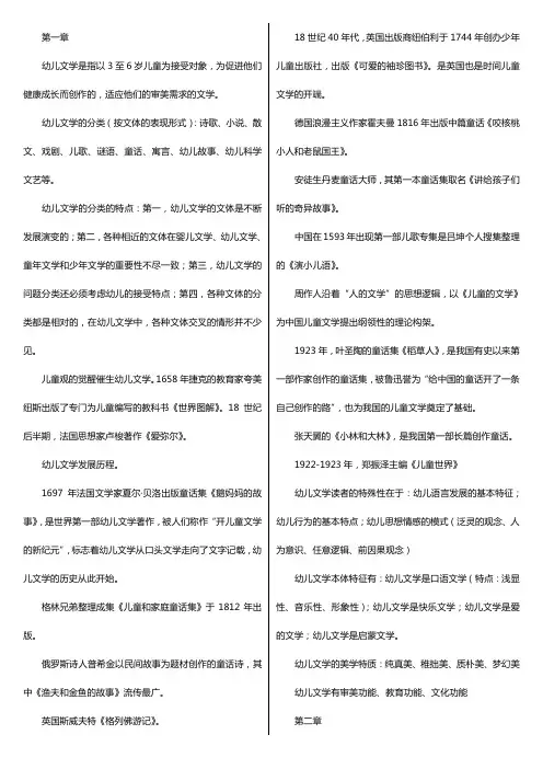 学前教育复习资料幼儿文学
