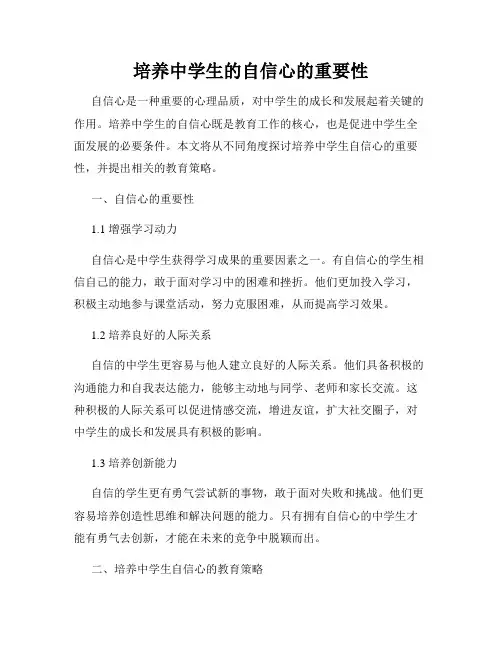 培养中学生的自信心的重要性
