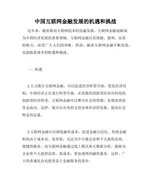 中国互联网金融发展的机遇和挑战