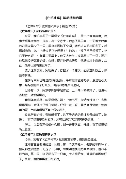 《亡羊补牢》读后感和启示（精选35篇）