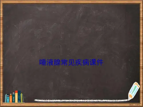 唾液腺常见疾病详解