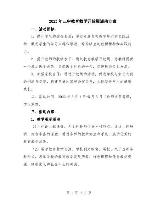 2023年三中教育教学开放周活动方案