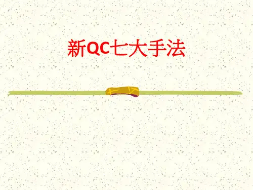 新QC7种工具