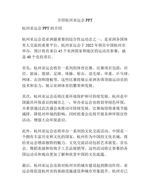 介绍杭州亚运会PPT