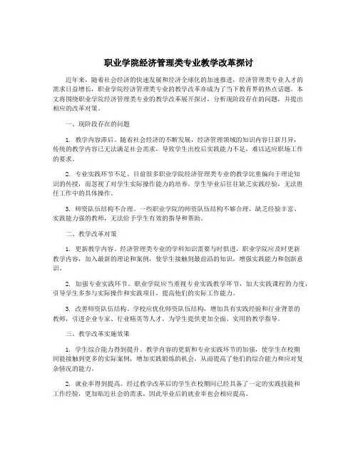 职业学院经济管理类专业教学改革探讨