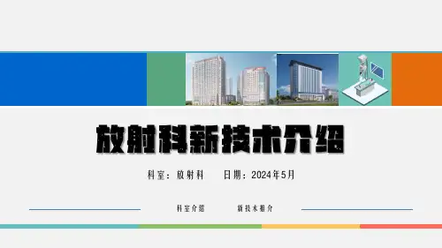 放射科新技术介绍