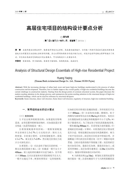 高层住宅项目的结构设计要点分析